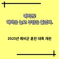예비군! 혜택은 늘고 부담은 줄었다: 2025년 예비군 훈련 대폭 개편