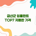 충청남도 금산군 임플란트 잘하는 곳 TOP7 | 저렴한 가격 비교