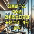 펜트하우스, 럭셔리 라이프스타일과 높은 투자 가치 분석