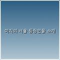 미지의 서울 등장인물 소개