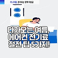 다가오는 여름, 에어컨 전기료 걱정 없이 시원하게 즐기는 방법 5가지!