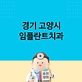 고양 임플란트 잘하는 곳 가격 저렴한 치과 추천 고양시 임플란트 저렴한 치과 임플란트 가격 비교