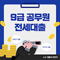 9급 공무원 전세대출 한도, 이자 및 금리 총정리