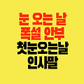 눈 오는 날 폭설 안부 인사말｜첫눈 오는 날 따뜻한 마음의 메시지