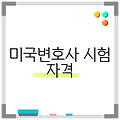 미국변호사 시험 자격