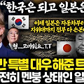 정의선 때문에 갑자기 달라진 트럼프의 태도. 한국만 유일하게 관세 면제에 일본 충격. 일본 자위대까지 손 보겠다는 트럼프 상황.