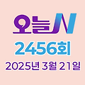 MBC 오늘N 2456회 2025년 3월 21일 맛집 식당 업체 촬영장소 촬영지 정보, [퇴근후N], [저 푸른 초원 위에], [이 맛에 산다], [고민입니다]
