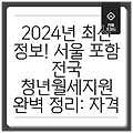 2024년 최신 정보! 서울 포함 전국 청년월세지원 완벽 정리: 자격