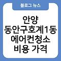 안양 동안구호계1동 에어컨청소 창문형에어컨추천 에어컨셀프청소 비용가격 업체추천 후기