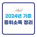 2024년 기준 중위소득 (60% 100% 120% 150% 180%) 복지혜택