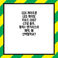 COX 게이트론 LED 게이밍 키보드 CK87 (크림 블루, 황축): 텐키리스의 매력, 왜 선택할까요?