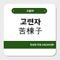 고련자(苦楝子)