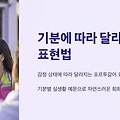 기분에 따라 달라지는 포르투갈어 표현법