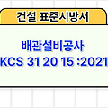 배관설비공사 KCS 31 20 15 :2021 건설 표준시방서