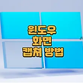 윈도우 화면 캡쳐 방법 단축키 2가지로 해결