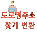 도로명주소 찾기 변환