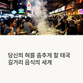 태국 길거리 음식 베스트 10, 꼭 먹어봐야 할 메뉴