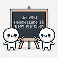 Unity에서 Handles.Label()을 활용한 씬 뷰 디버깅