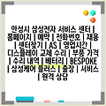안성시 삼성전자 서비스 센터 | 홈페이지 | 예약 | 전화번호 | 채용 | 센터찾기 | AS | 영업시간 | 디스플레이 교체 수리 | 부품 가격 | 수리 내역 | 베터리 | BESPOKE | 삼성케어 플러스 | 출장 | 서비스 | 원격 상담