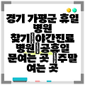 경기 가평군 휴일 병원 찾기|야간진료 병원|공휴일 문여는 곳 |주말 여는 곳