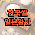 일본에서 한국 쌀이 완판, 한국쌀 게임 체인저 될까?