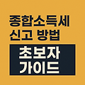 2025년 5월 종합소득세 신고 방법 초보자 가이드