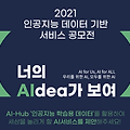 [경진대회] 2021 인공지능 데이터 활용 경진대회