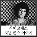 [희대의 사이코패스] 하얀 악마, 죽음의 간호사 : 지닌 존스