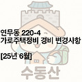 수원 연무동 220-4 일원 가로주택정비사업 경비 변경사항