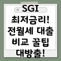 SGI 전월세보증금 대출 최저금리 비교분석: 꿀팁 포함