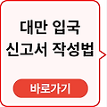 대만 입국신고서 작성법 바로가기