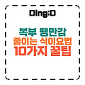 복부 팽만감 걱정 끝! 10가지 식이요법 꿀팁