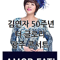 아모르파티 김연자 콘서트 티켓 예매 '50주년 더 글로리'