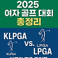 🏆 2025년 주요 여자 골프 대회 일정