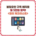 불필요한 구독 서비스 정리 체크리스트 (2025년 최신판)