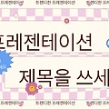 귀여운 PPT 템플릿 무료 다운로드 (발표용, 과제용, 쇼핑몰)