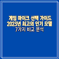 게임 마이크 선택 가이드 2023년 최고의 인기 모델 7가지 비교 분석