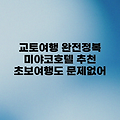 교토 여행 초보도 OK! 미야코 호텔 하치조