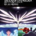 엔드 오브 에반게리온(Neon Genesis Evangelion : The End of Evangelion, 新世紀エヴァンゲリオン The End of Evangelion, 1997) [2024-01-17 개봉]
