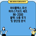 아이플렉스 무선 마우스키보드 세트 RK-2000 블랙: 사용 후기 및 장단점 분석