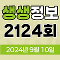 KBS 2TV 생생정보 2124회 2024년 9월 10일 맛집 식당 업체 정보, 생활 밀착 실험실, 대결 맛 대 맛, 엄마는 슈퍼우먼, 수완 좋은 여행, 생생현장