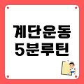 계단운동 5분 루틴, 뱃살·혈당 잡는 최고의 선택