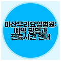 마산우리요양병원: 예약 방법과 진료시간 안내