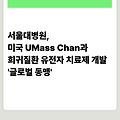 서울대병원, 미국 UMass Chan과 희귀질환 유전자 치료제 개발 '글로벌 동맹'