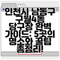 인천시 남동구 구월4동 당구장 완벽 가이드: 5곳의 명소와 꿀팁 총정리!