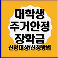 2025 저소득 대학생 '주거안정장학금'  신청 가이드(지원대상, 신청방법)