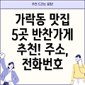 서울 송파구 가락본동 반찬가게 5곳: 주소, 위치, 운영시간, 전화번호