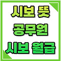 시보 뜻, 공무원 시보 월급 및 주의할 점