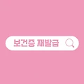 보건증 재발급, 이렇게 하면 5분만에 끝난다!
