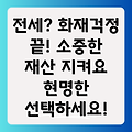 전세 화재보험, 임차인의 소중한 재산을 지키는 현명한 선택!